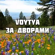 За Дворами